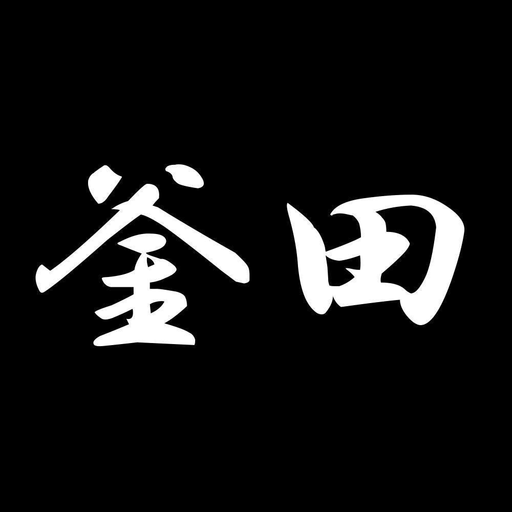 釜田 7