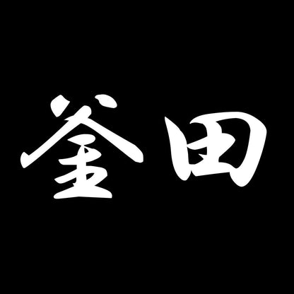 釜田 7