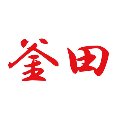 釜田 8