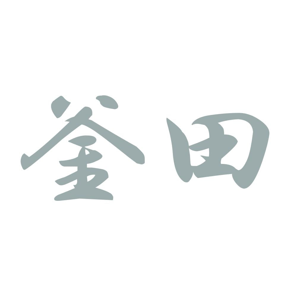 釜田 10