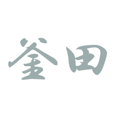釜田 10