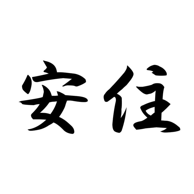 安住