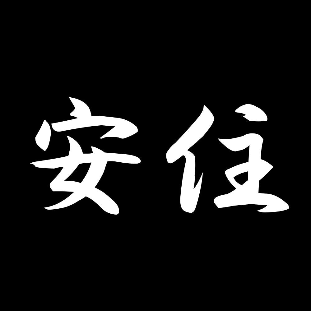 安住 7