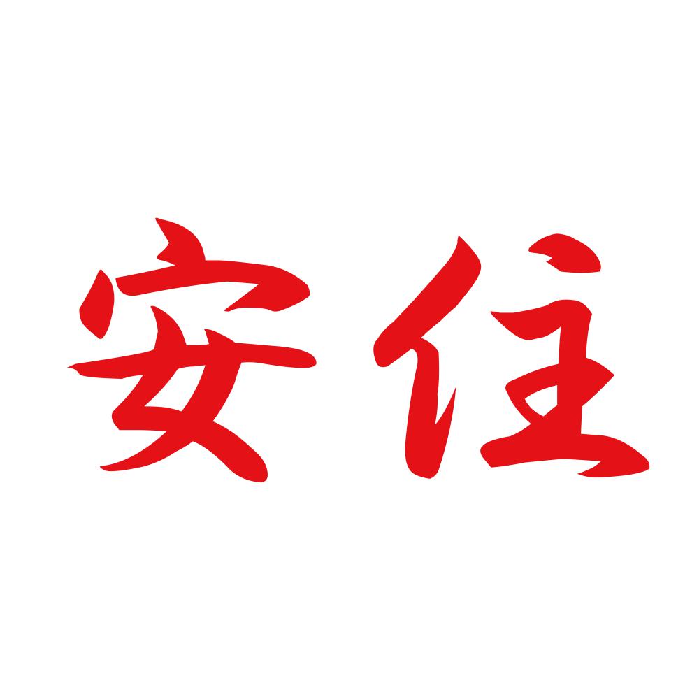安住 8
