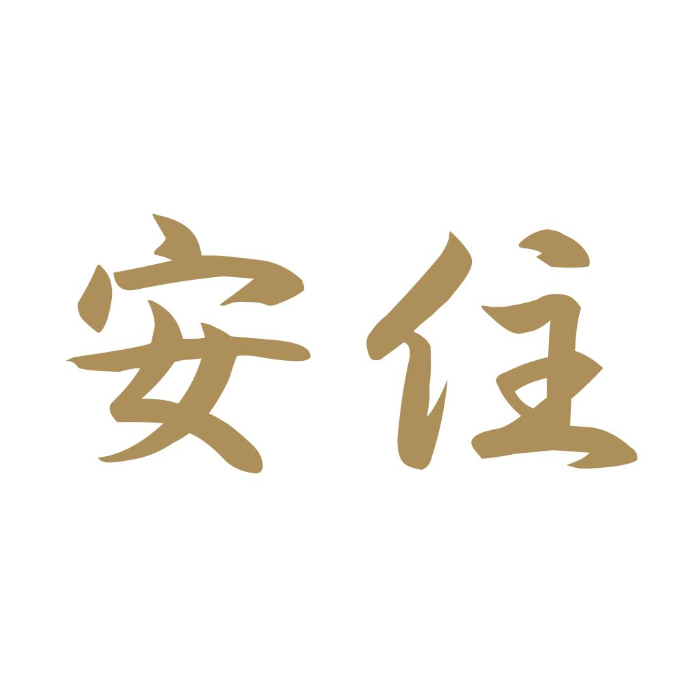 安住 9