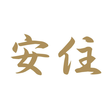 安住 9
