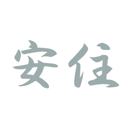 安住 10
