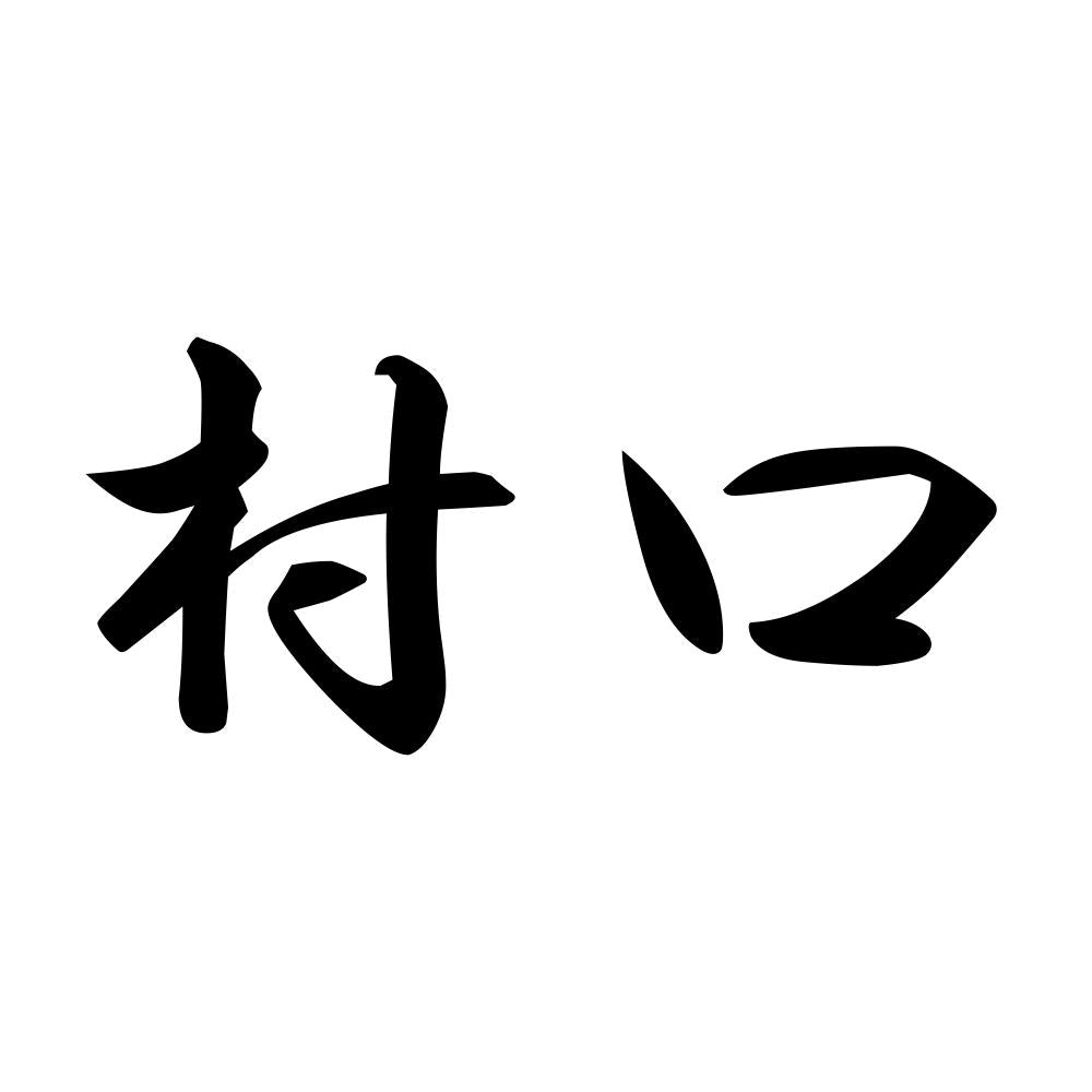 村口