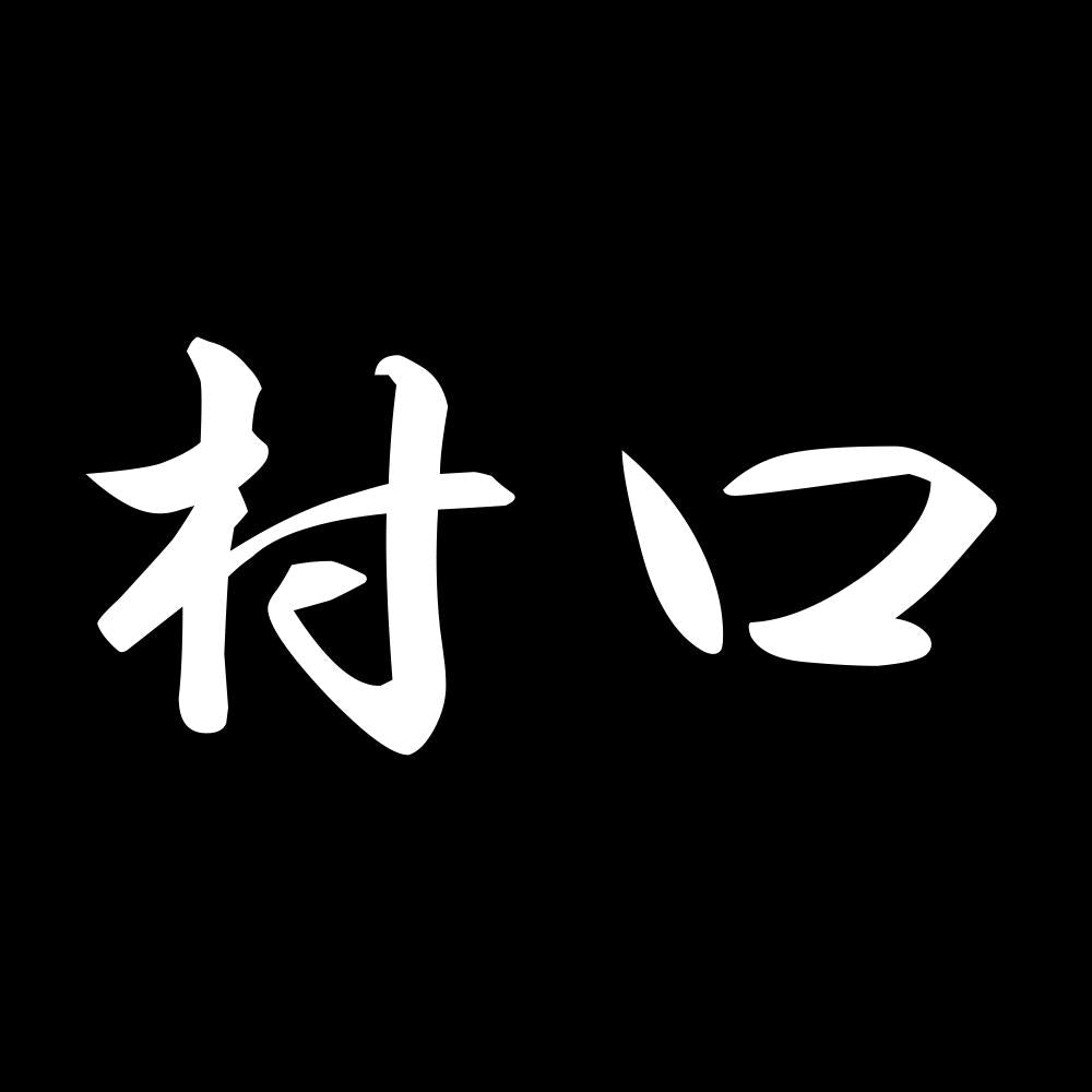 村口 7