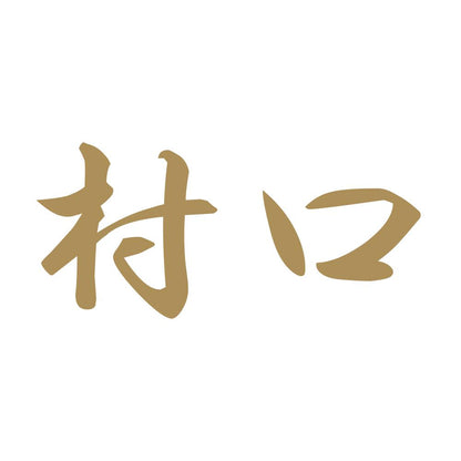 村口 9