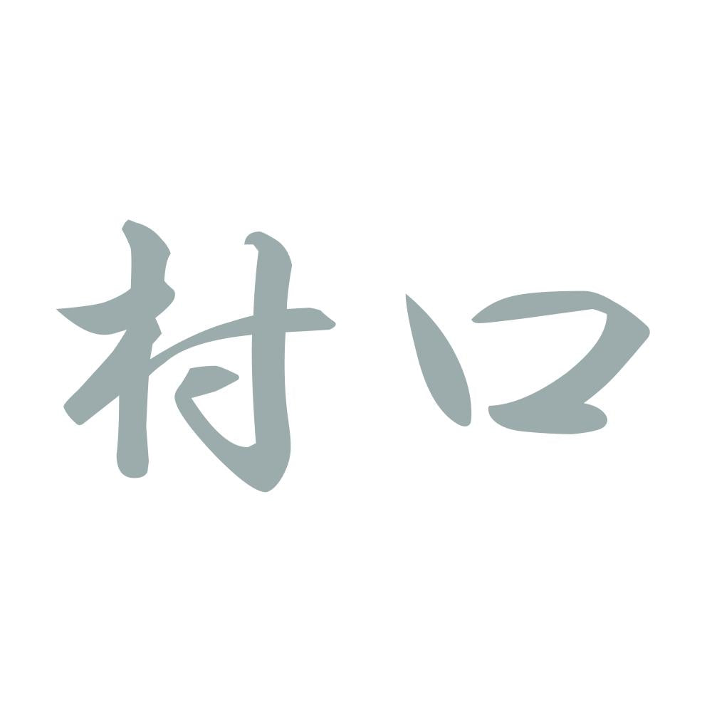 村口 10