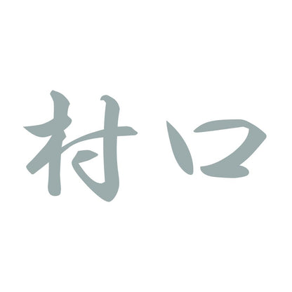 村口 10