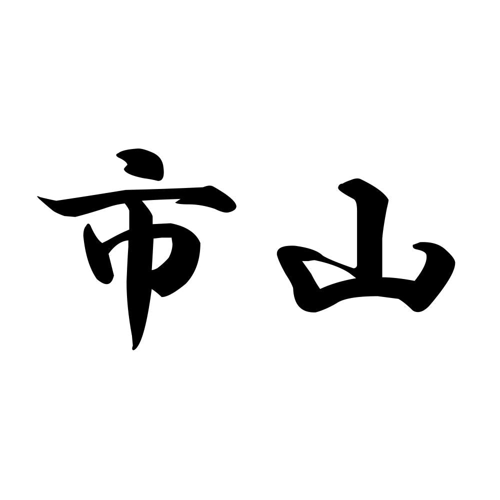 市山