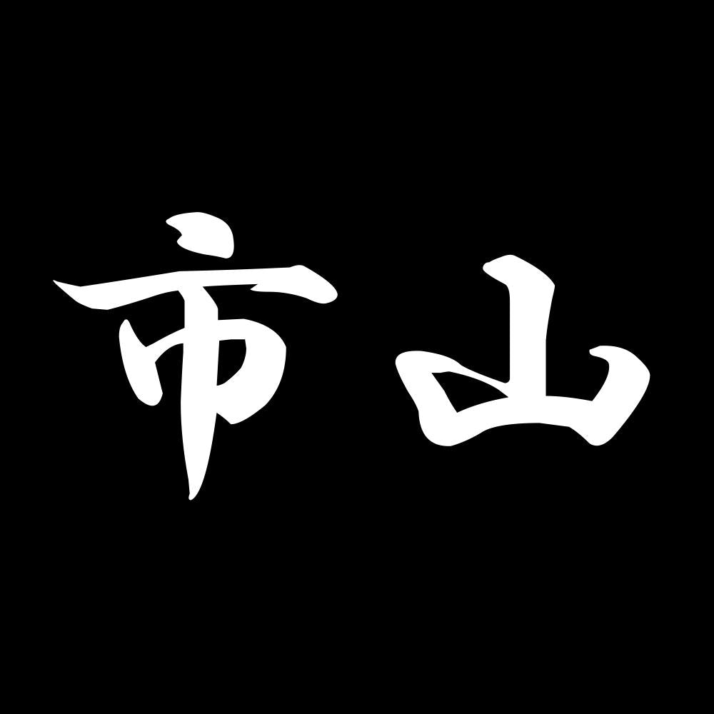 市山 7