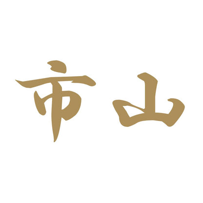 市山 9