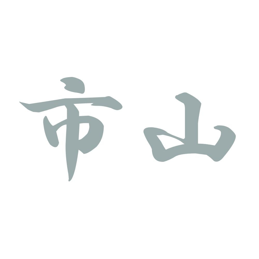 市山 10