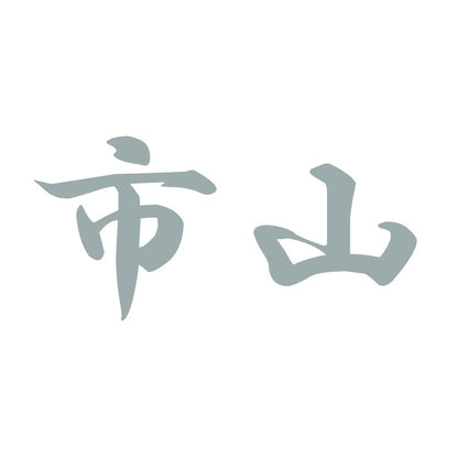 市山 10
