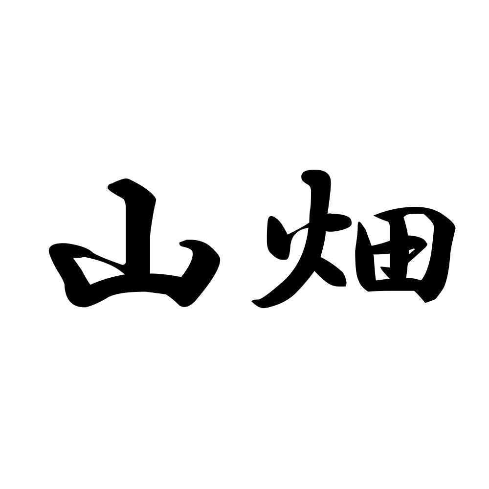 山畑