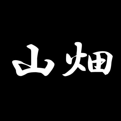 山畑 7