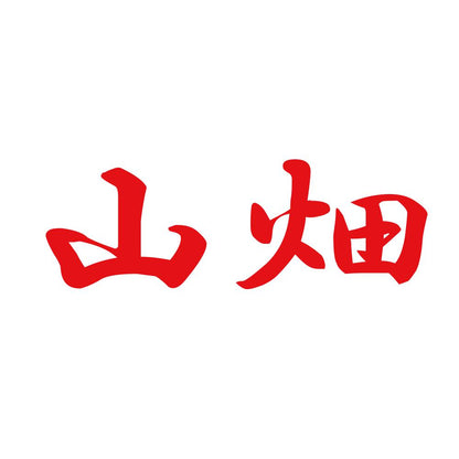山畑 8