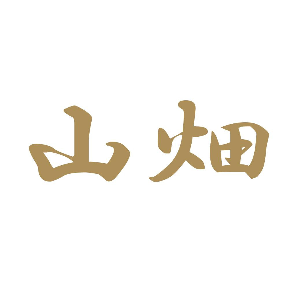 山畑 9