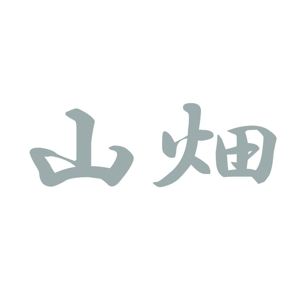 山畑 10