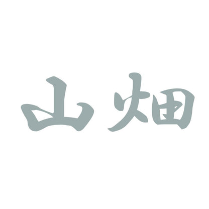 山畑 10
