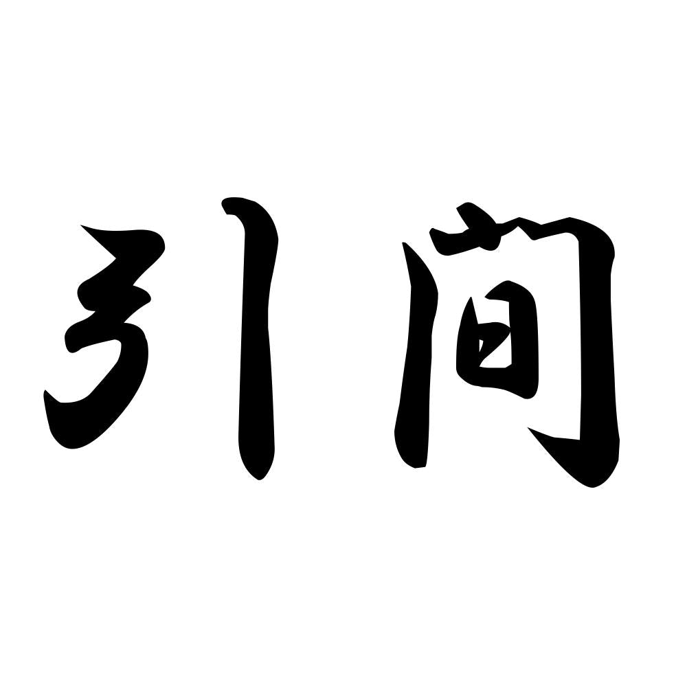 引間