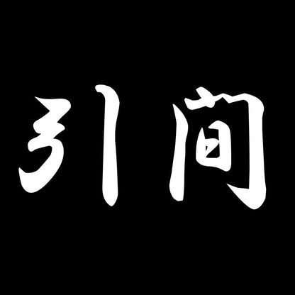 引間 7