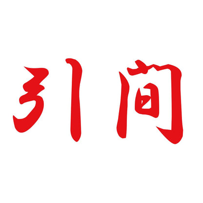 引間 8