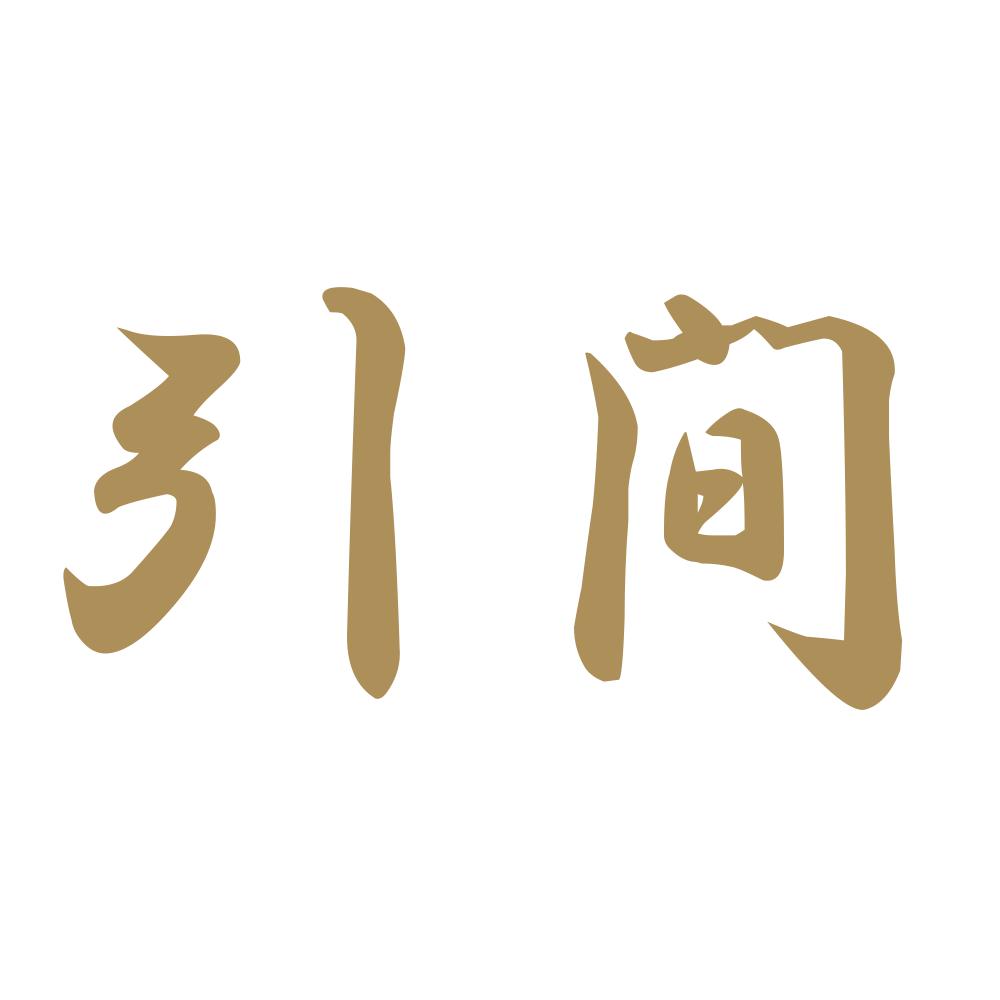 引間 9