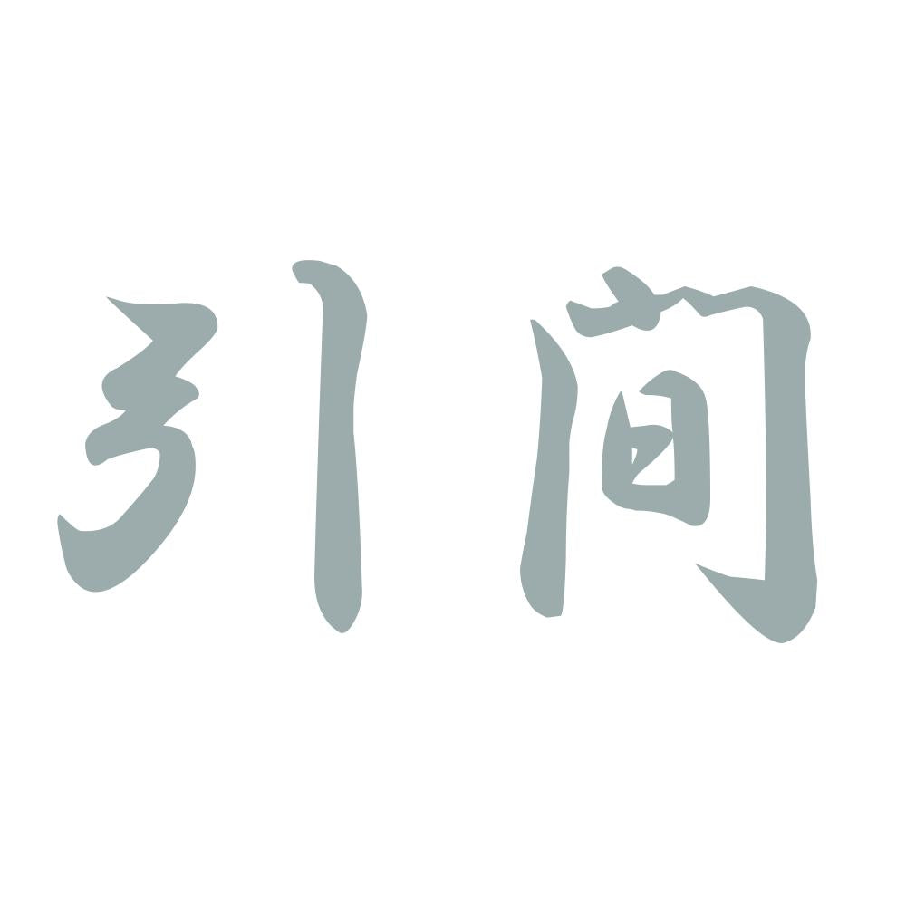 引間 10