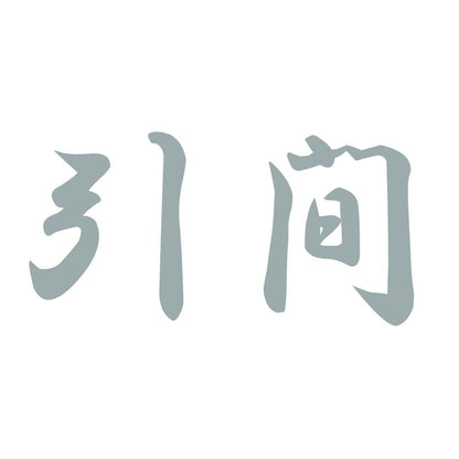 引間 10