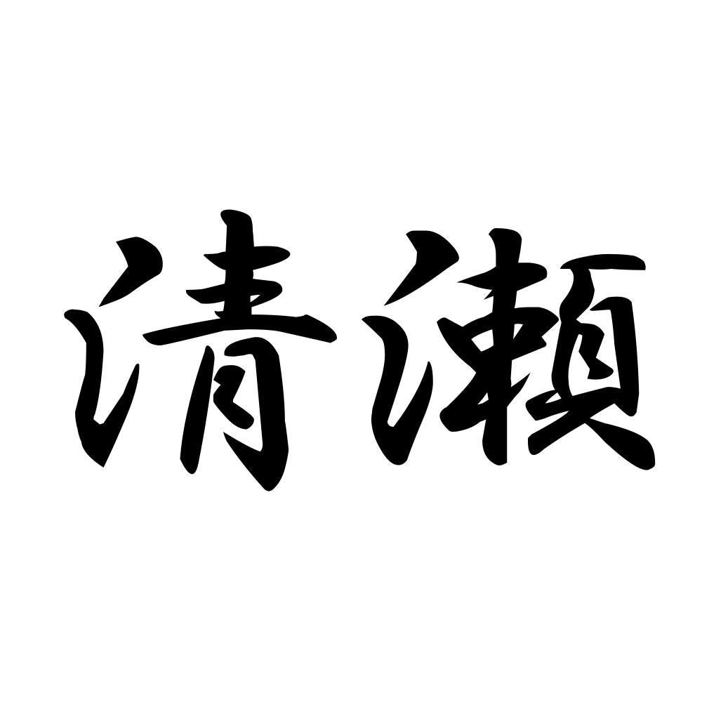清瀬