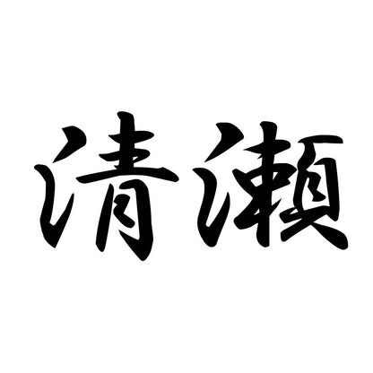 清瀬