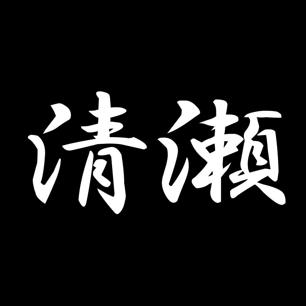 清瀬 7