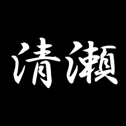 清瀬 7