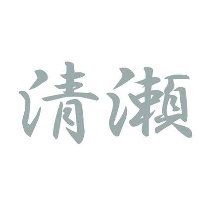 清瀬 10