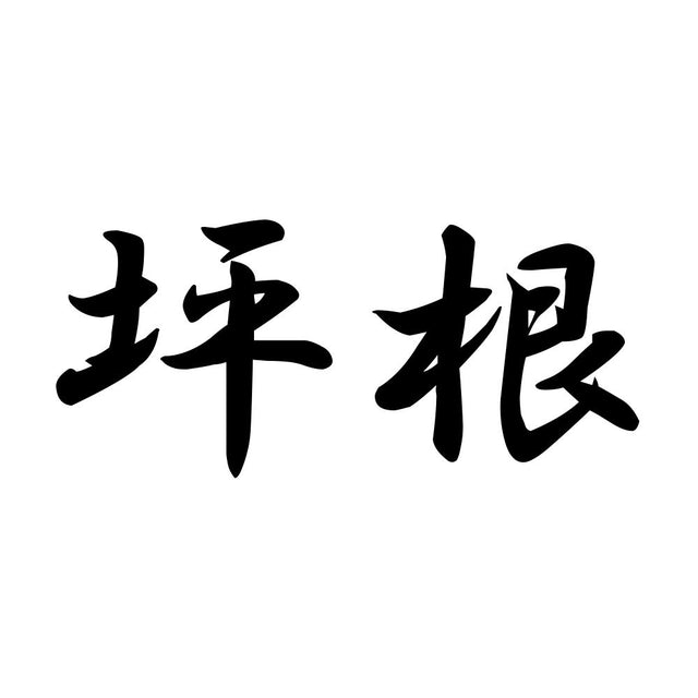 坪根