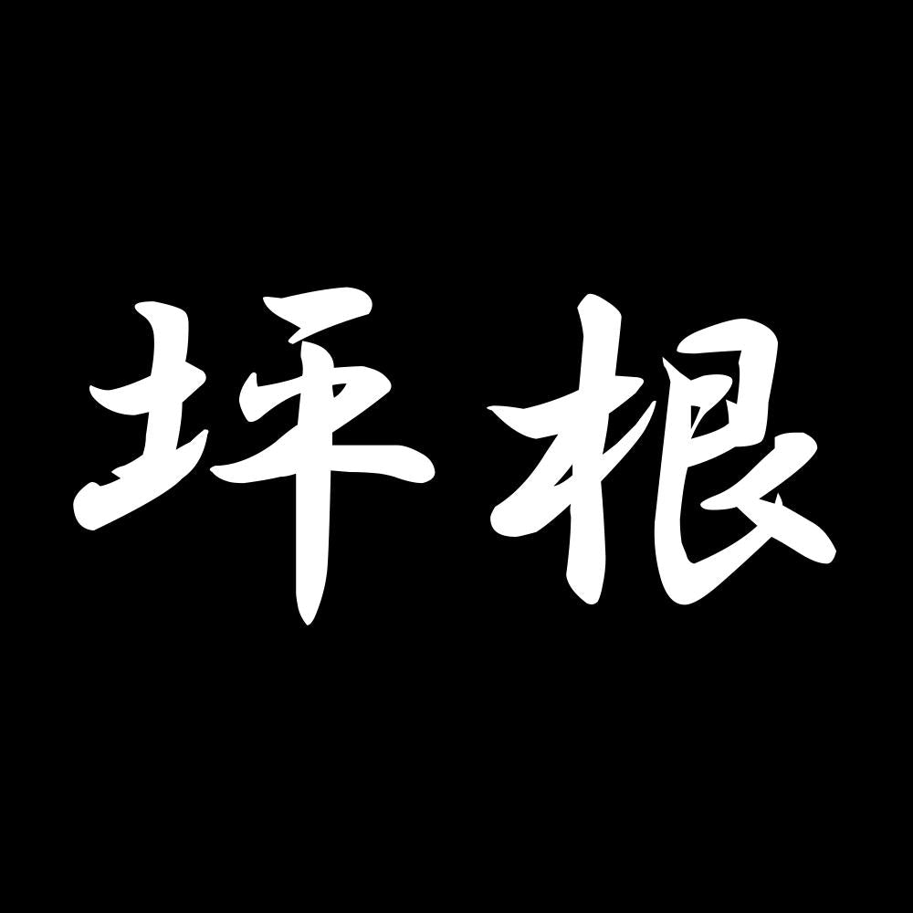 坪根 7