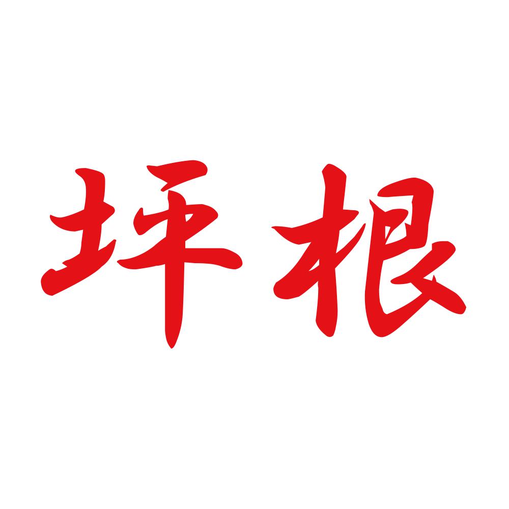 坪根 8
