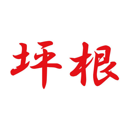 坪根 8