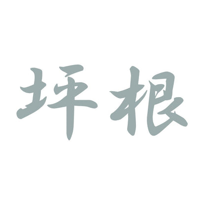 坪根 10