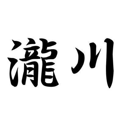 瀧川