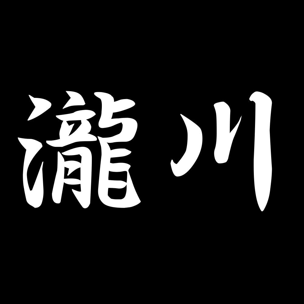 瀧川 7