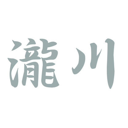 瀧川 10