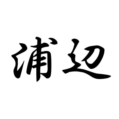浦辺