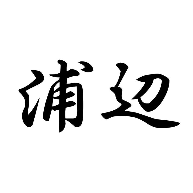 浦辺