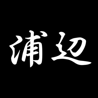 浦辺 7