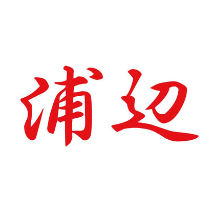 浦辺 8
